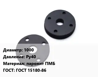 Прокладка фланцевая 1000 Ру40 паронит ПМБ ГОСТ: ГОСТ 15180-86